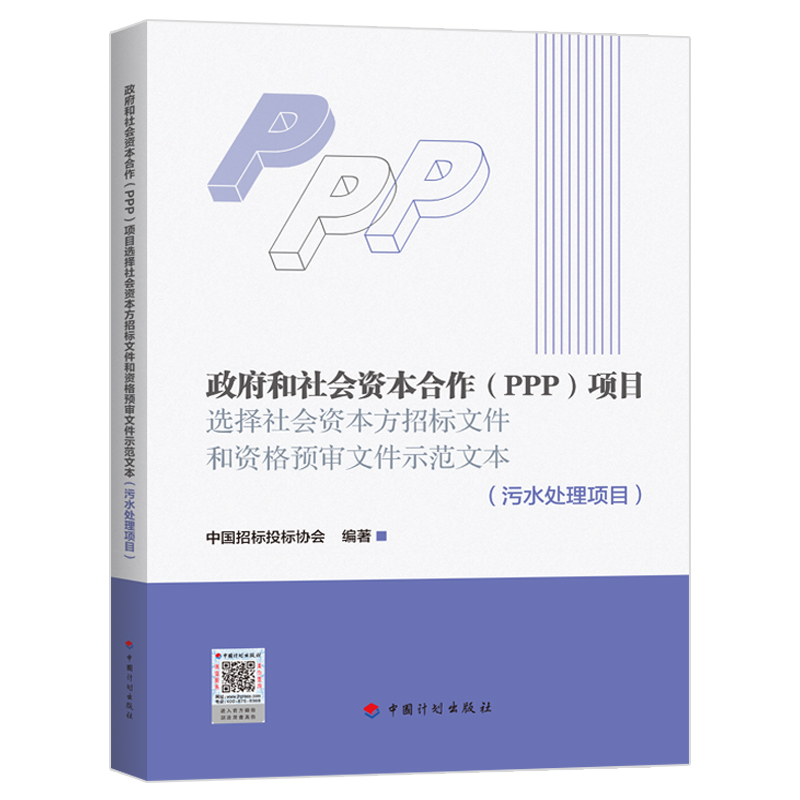 政府和社会资本合作（PPP）项目选择社会资本方招标文件和资格预审文件示范文本（污水处理项目）