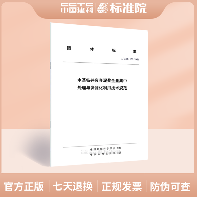 T/CSES 168-2024水基钻井废弃泥浆全量集中处理与资源化利用技术规范