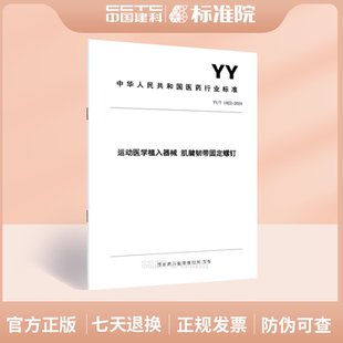 2024运动医学植入器械 1922 肌腱韧带固定螺钉