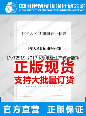 LY/T2919-2017木塑地板生产综合能耗