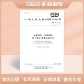 拉伸试验第1部分 2021金属材料 室温试验方法 T228.1