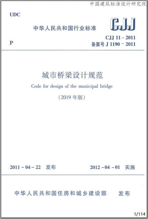CJJ11-2011城市桥梁设计规范(2019年版)