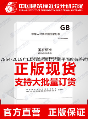 GB/T37854-2019广口玻璃容器封合面平面度偏差试验方法