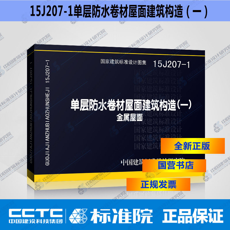 国标图集标准图15j207-1单层防水卷材屋面建筑构造(一)金属屋面