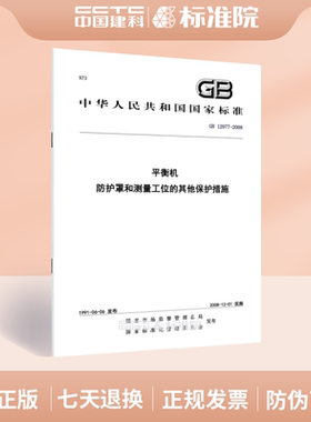 GB 12977-2008平衡机 防护罩和测量工位的其他保护措施