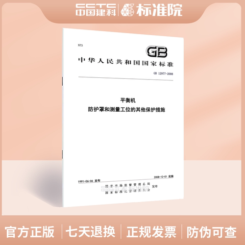 GB12977-2008平衡机防护罩