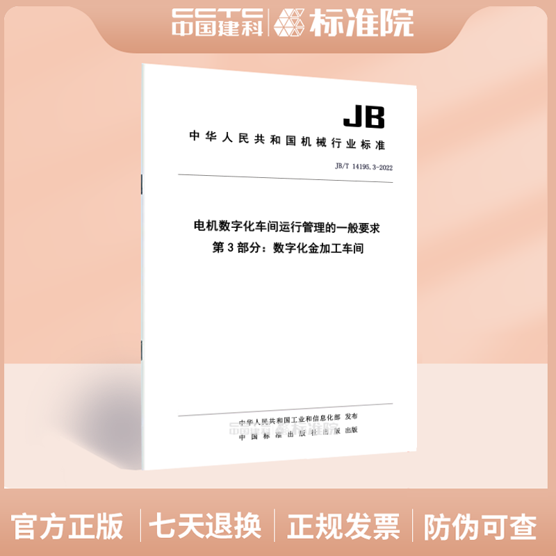 JB/T 14195.3-2022 电机数字化车间运行管理的一般要求 第3部分：数字化金加工车间