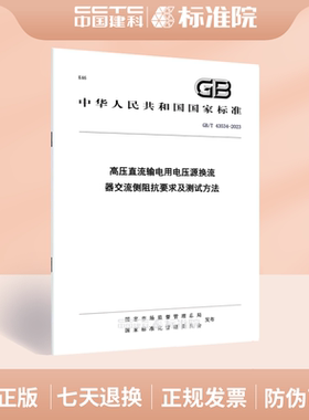 GB/T 43534-2023高压直流输电用电压源换流器交流侧阻抗要求及测试方法