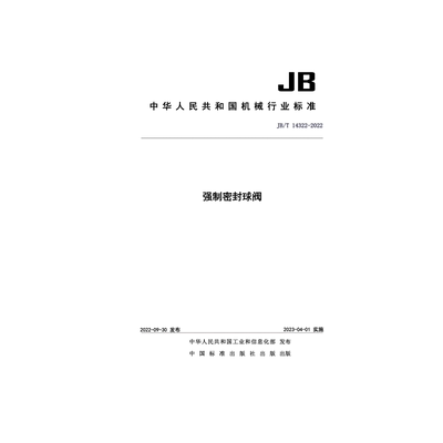 强制密封球阀JB/T14322-202