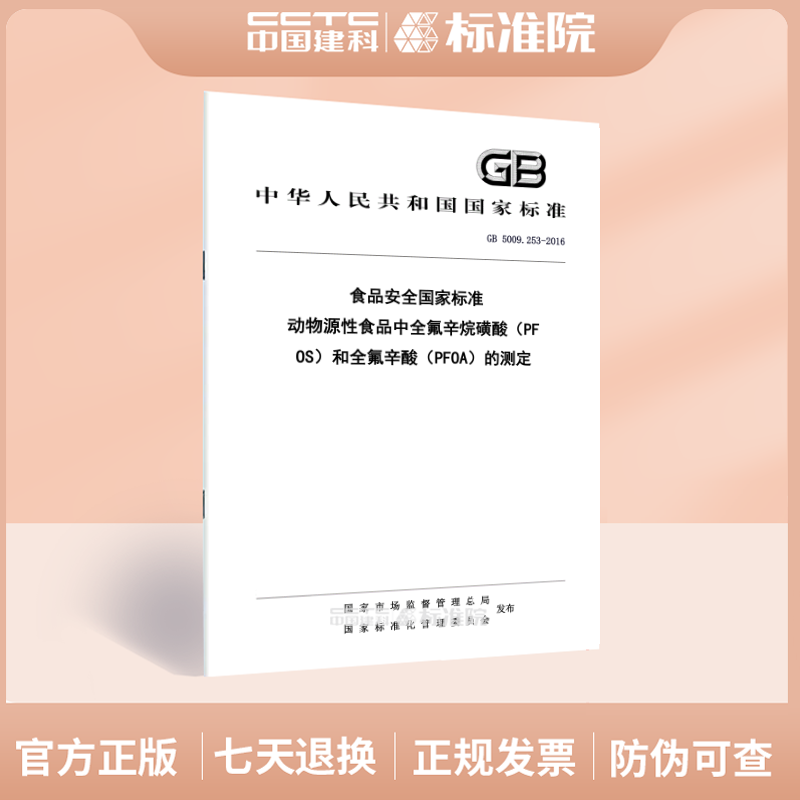 GB 5009.253-2016食品安全国家标准 动物源性食品中全氟辛烷磺酸（PFOS）和全氟辛酸（PFOA）的测定