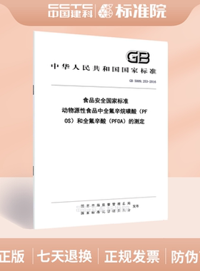 GB 5009.253-2016食品安全国家标准 动物源性食品中全氟辛烷磺酸（PFOS）和全氟辛酸（PFOA）的测定