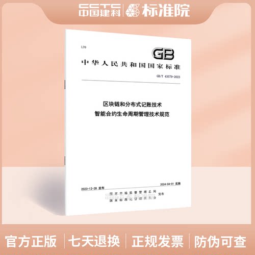 GB/T43579-2023区块链和分