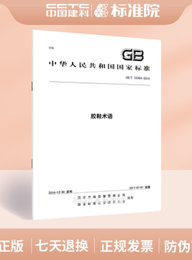 GB/T 33384-2016胶鞋术语