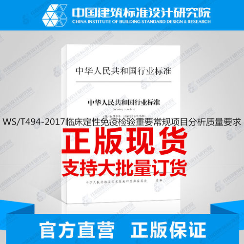 WS/T494-2017临床定性免疫检验重要常规项目分析质量要求