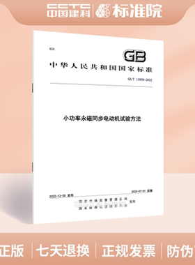 GB/T 13958-2022小功率永磁同步电动机试验方法