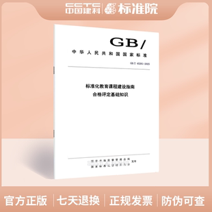 GB/Z 45261-2025标准化教育课程建设指南 合格评定基础知识