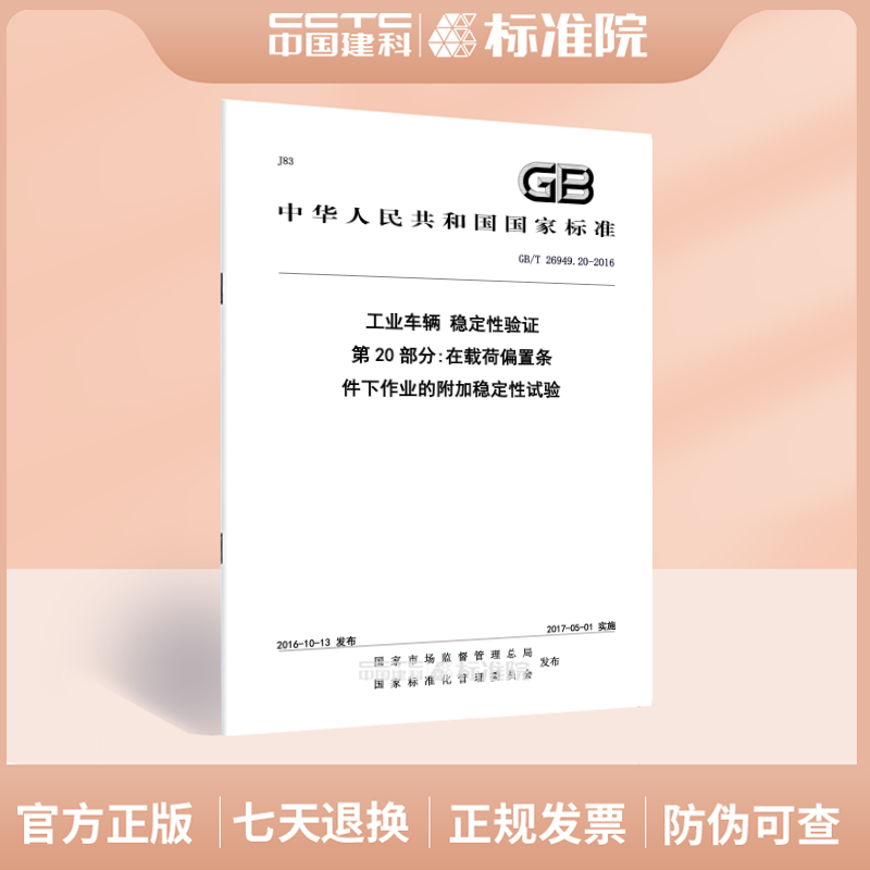 GB/T 26949.20-2016工业车辆 稳定性验证 第20部分:在载荷偏置条件下作业的附加稳定性试验