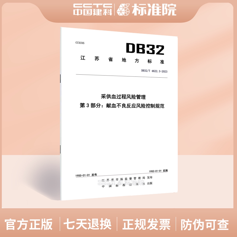 DB32/T 4622.3-2023采供血过程风险管理 第3部分：献血不良反应风险控制规范