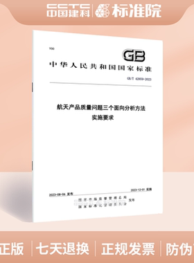 GB/T 42859-2023航天产品质量问题三个面向分析方法 实施要求