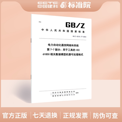 GB/Z42151.77-2024电力