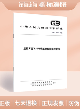GB/T 29077-2024星箭界面飞行环境遥测数据处理要求
