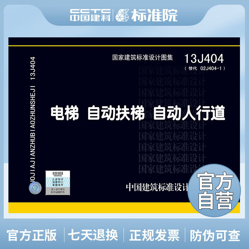 正版国标图集标准图13j404电梯 自动扶梯 自动人行道(替代02j404-1)