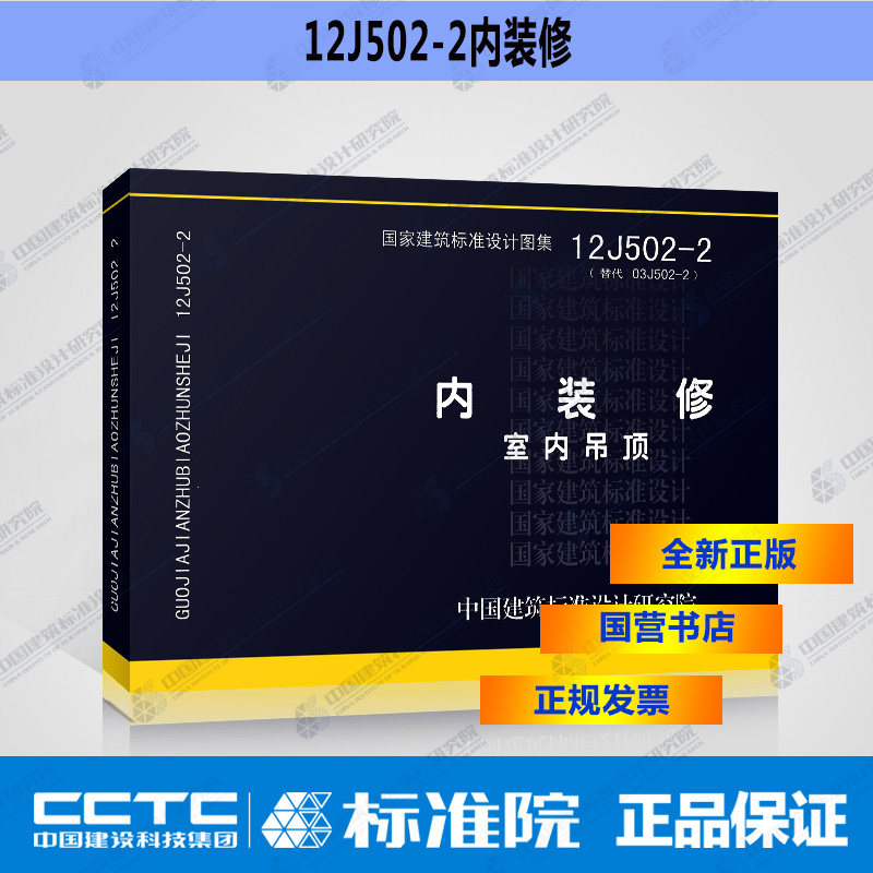 正版国标图集标准图 12j502-2 内装修-室内吊顶
