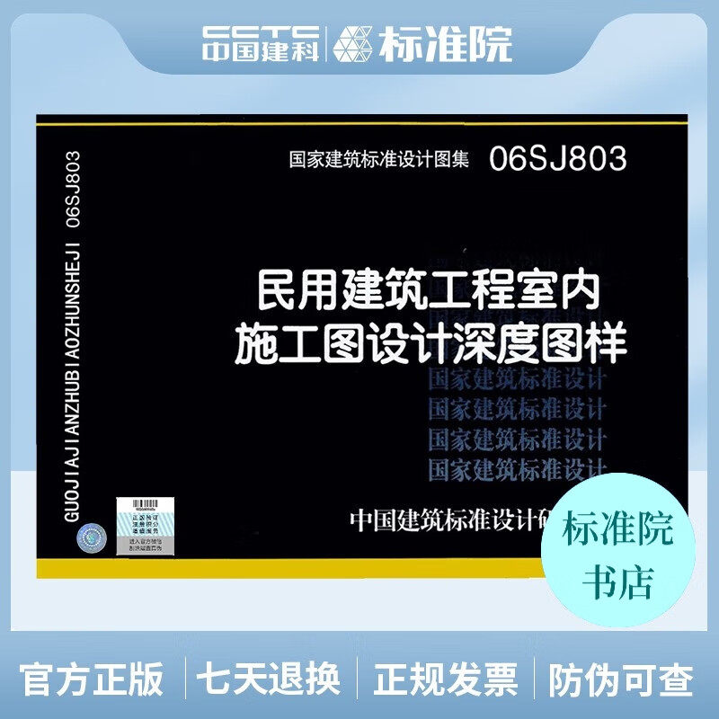 正版国标图集标准图06SJ803民用建筑工程室内施工图设计深度图样