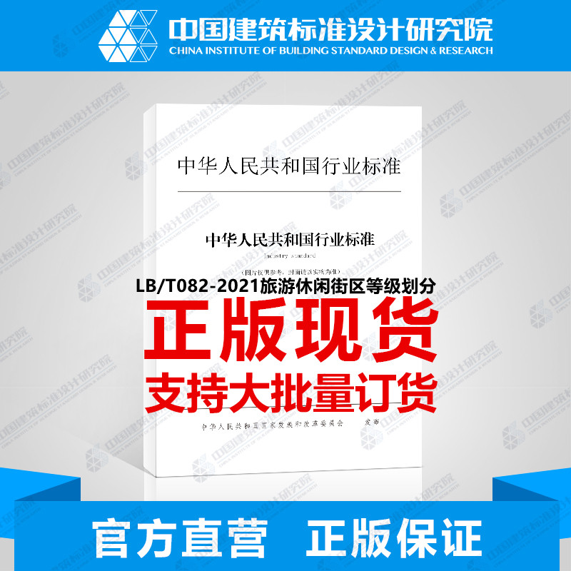 LB/T082-2021旅游休闲街区等级划分