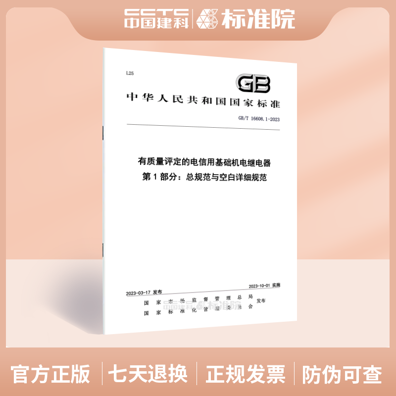 GB/T 16608.1-2023 有质量评定的电信用基础机电继电器 第1部分:总规范与空白详细规范