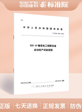 T/ZJSEE 0001-2023500 kV输变电工程新设备 启动投产试验规程