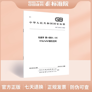 GB/T 20147.4-2023色度学 第4部分:CIE 1976L*a*b*颜色空间