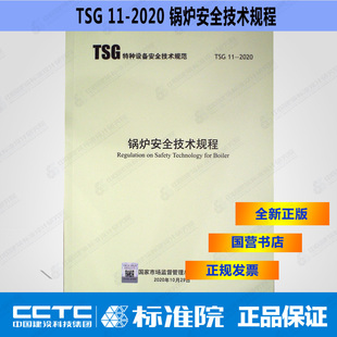 TSG11 2020锅炉安全技术规程