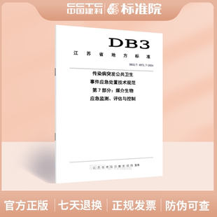 DB32/T 4972.7-2024传染病突发公共卫生事件应急处置技术规范 第7部分：媒介生物应急监测、评估与控制