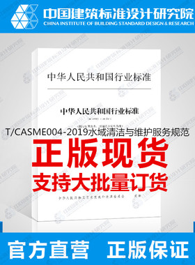 T/CASME004-2019水域清洁与维护服务规范