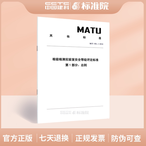 MATU 001.1-2016检验检测实验室安全等级评定标准 第1部分：总则