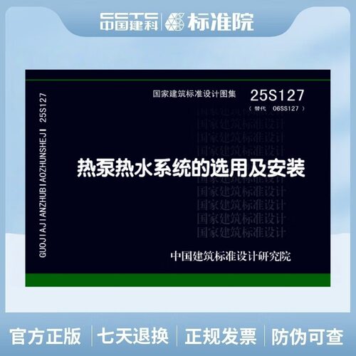 25S127(替代06SS127)热泵热水系统的选用及安装