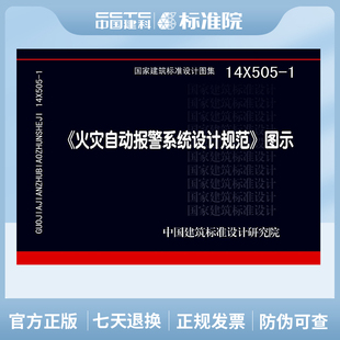 2013编制 依据GB 正版 国家建筑标准设计图集 14X505 50116 火灾自动报警系统设计规范图示2014 国标图集