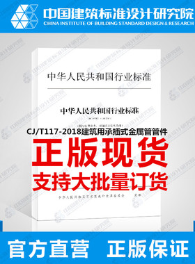 CJ/T117-2018建筑用承插式金属管管件