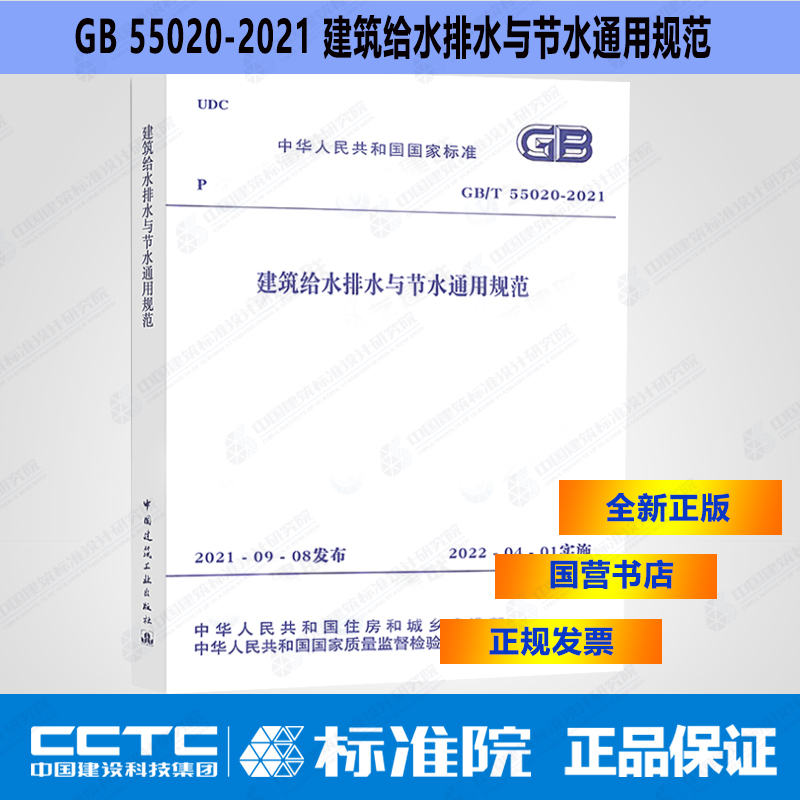 GB55020-2021建筑给水排水与节水通用规范 书籍/杂志/报纸 期刊杂志 原图主图