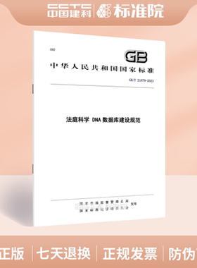 GB/T 21679-2023法庭科学 DNA数据库建设规范