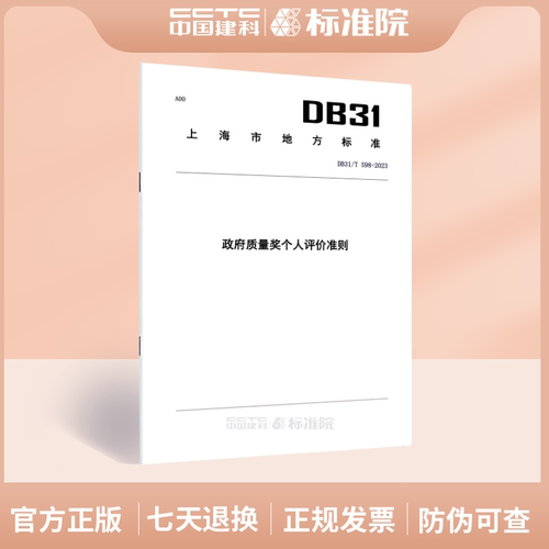 DB31/T598-2023政府质量奖