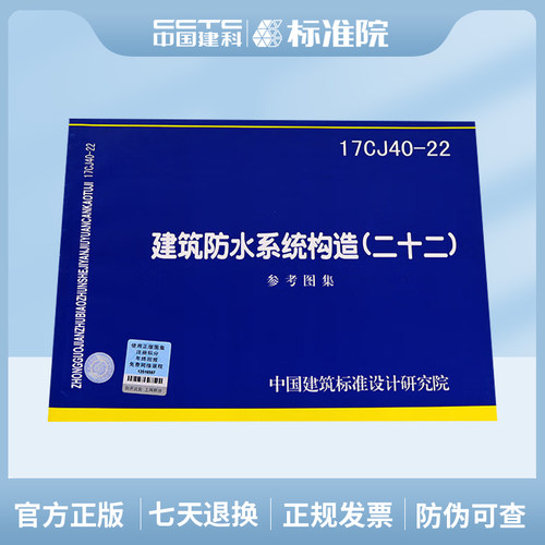 17CJ40-22 建筑防水系统构造 (二十二)