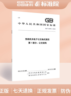GB/T 33476.1-2016党政机关电子公文格式规范 第1部分：公文结构