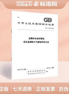 GB/T 41756-2022金属和合金的腐蚀 低合金钢耐大气腐蚀评估方法