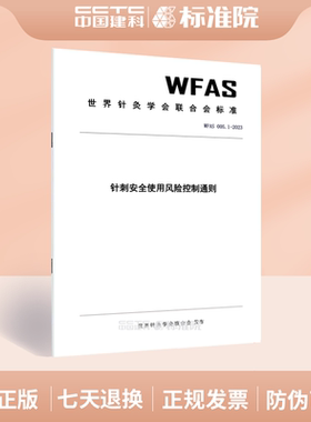 WFAS 005.1-2023针刺安全使用风险控制通则