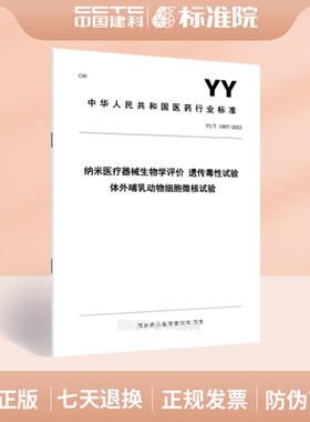 YY/T 1897-2023纳米医疗器械生物学评价 遗传毒性试验 体外哺乳动物细胞微核试验