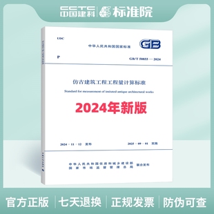 2024仿古建筑工程工程量计算标准 T50855