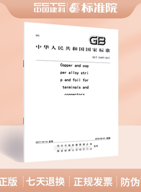 GB/T 34497-2017Copper and copper alloy strip and foil for terminals and connectors
