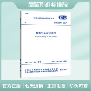 GB 50174-2017 数据中心设计规范（替代GB 50174-2008 电子信息系统机房设计规范）